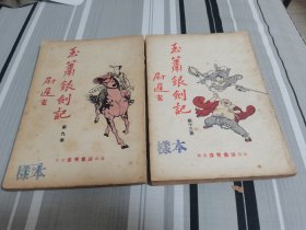 旧版伟青白皮武侠小说《玉箫银剑记》第九册、十三册，有精美插图，伟青书店。