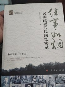 往事如烟：民国政要后代回忆实录（名门之后）