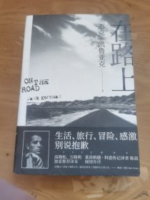 在路上：高晓松、万晓利独家推荐版本！重新定义美国文学的经典巨著，启迪一代人的精神《圣经》