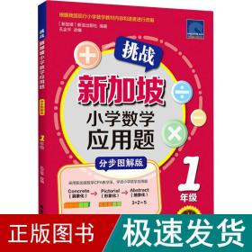 挑战新加坡小学数学应用题（分步图解版）（1年级）