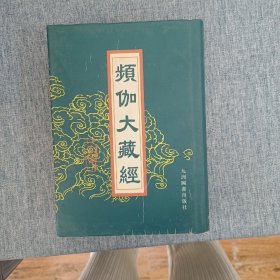 频伽大藏经，第145册，32开精装，库存书品好