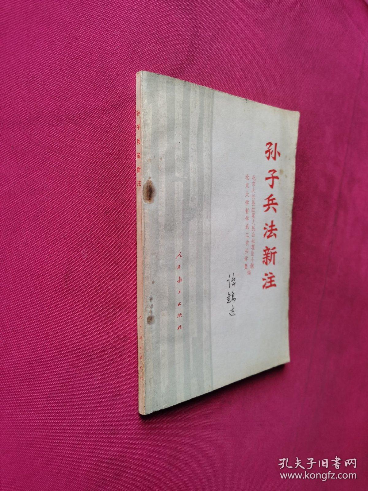 孙子兵法新注