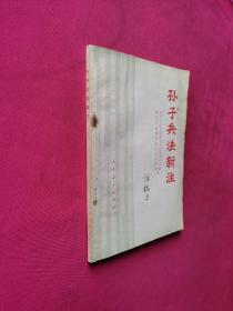 孙子兵法新注
