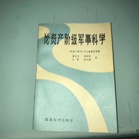 论资产阶级军事科学