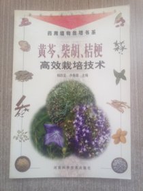 黄芩、柴胡、桔梗高效栽培技术——新世纪富民工程丛书·药用植物栽培书系