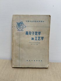 高分子化学及工艺学