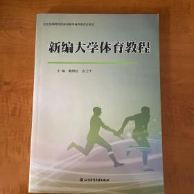 包郵新編大學體育教程
