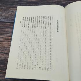 台湾艺文印书馆版 丁驌撰《東薇堂讀契記》（16开 漆布精装）
