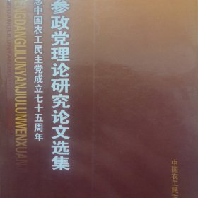 参政党理论研究论文选集 纪念中国农工民主党成立七十五周年