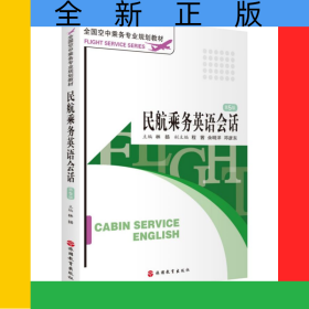 民航乘務(wù)英語(yǔ)會(huì)話(第5版全國(guó)空中乘務(wù)專業(yè)規(guī)劃教材)