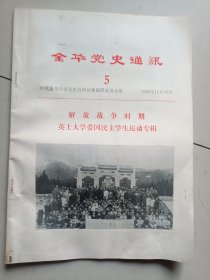 解放战争时期浙江英士大学爱国民主学生运动专辑（金华党史通讯5）