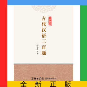 古代汉语三百题