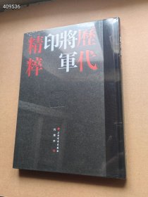 狗院库房 历代将军印精粹全2册精装附释文 沈乐平编上海书画出版社 收录整理420方汉魏南北朝时期的将军印及将军印风格官印 精装16开，定价108元，特价68！