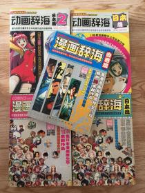 动画漫画辞海如图上  （动漫游公式试创停休复副刊增特刊大事典世界全书典藏新再文库爱藏完全纪念便利店版卡通儿童少青年讲谈社集英社小学馆白泉芳文一迅新潮社德间秋田书店富士见书房宫崎骏新海诚今敏大友克洋富野由悠季押井守玲木敏夫青山刚昌高桥留美子井上雄彦小佃健大场鶇手冢治虫细川知荣子今市子荒川弘藤子不二雄高桥和希岸本齐史久保带人尾田淳一郎尾田荣一郎臼井仪人富坚义博北条司藤岛康介安达充次世代新人类补完计划）