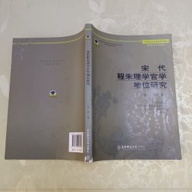 宋代程朱理学官学地位研究
