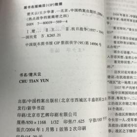 热点战争档案揭密之四——楚天云：第六、九战区抗战纪实