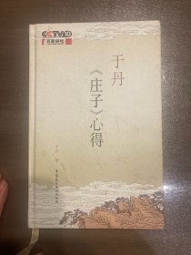 于丹庄子心得（典藏本）