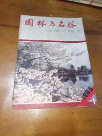 园林与名胜1985（1）