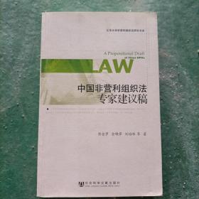 北京大学非营利组织法研究书系：中国非营利组织法专家建议稿