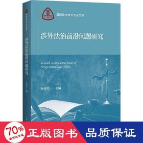 涉外法治前沿问题研究(国际法与涉外法治文库)