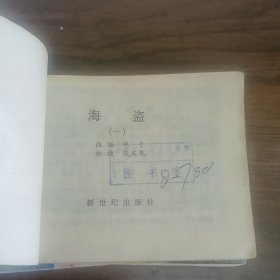 影剧版连环画海盗1-3三册合售