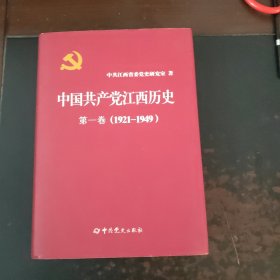 中国共产党江西历史 第一卷（1921-1949） 精装（未翻阅厚本）