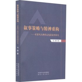 叙事策略与精神重构——好莱坞人物传记电影叙事研究