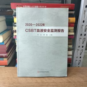 2020-2022年CSBT血液安全监测报告（正版现货、如图所示、按图发货）