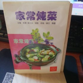 家常炖菜