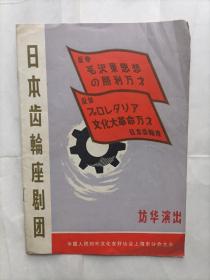 戏单 日本齿轮座剧团访华演出