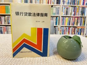 银行贷款法律指南