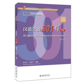 汉语会话301句·（俄文注释本）（第四版）·下册