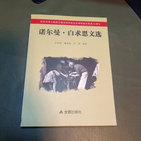 诺尔曼·白求恩文选