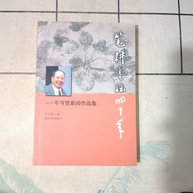 笔耕墨耘四十年 : 牛守贤新闻作品集（签名本）