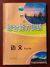 义务教育课程标准实验教科书 综合能力训练. 语文 九年级下册（配人教版）