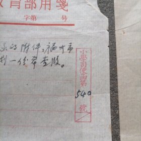 教育部信笺2张带信封1个福州市少年宫（1956）