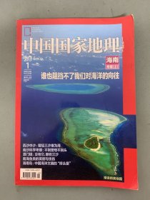 中国国家地理 2013年 月刊 第1期总第627期 海南专辑上 谁也阻挡不了我们对海洋的向往 杂志