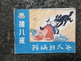 4080连环画：猪八戒招祸狂犬谷