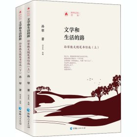 时代记忆文丛：文学和生活的路一孙犁散文随笔书信选（上、下册）