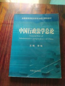 中国行政法学总论