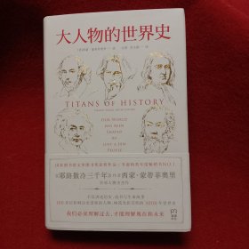 大人物的世界史