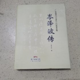 广东南海九江岑氏八代医家史略 岑泽波传