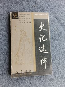 古代文史名著选译丛书史记译（上下）