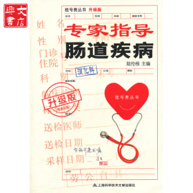 專家指導(dǎo)腸道疾病(升級版)/掛號費叢書