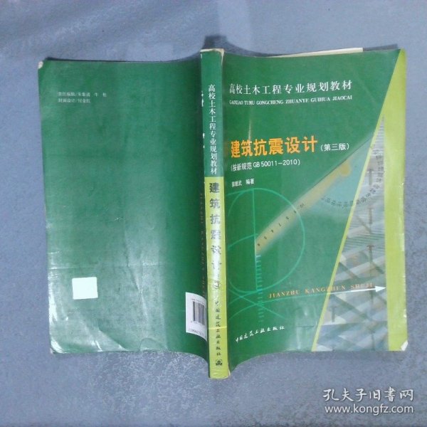 高校土木工程专业规划教材：建筑抗震设计（按新规范GB50011-2010）（第3版）