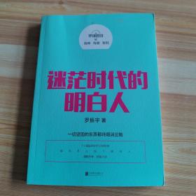 罗辑思维：迷茫时代的明白人