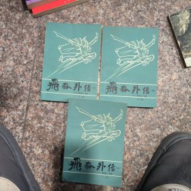 飞狐外传——附雪山飞狐（上中下）三册合售 1985年一版一印品好