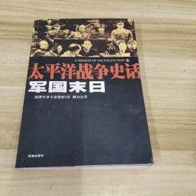 军国末日：太平洋战争史话11