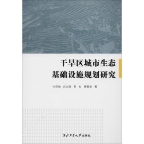 干旱区城市生态基础设施规划研究