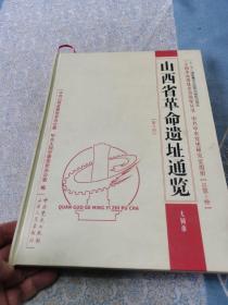 山西省革命遗址通览（大同市）（总第5卷·第3册）/『十二五』国家重点出版物出版规划项目